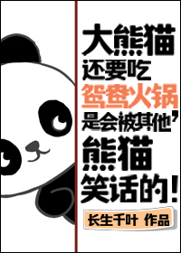 大熊猫吃火锅