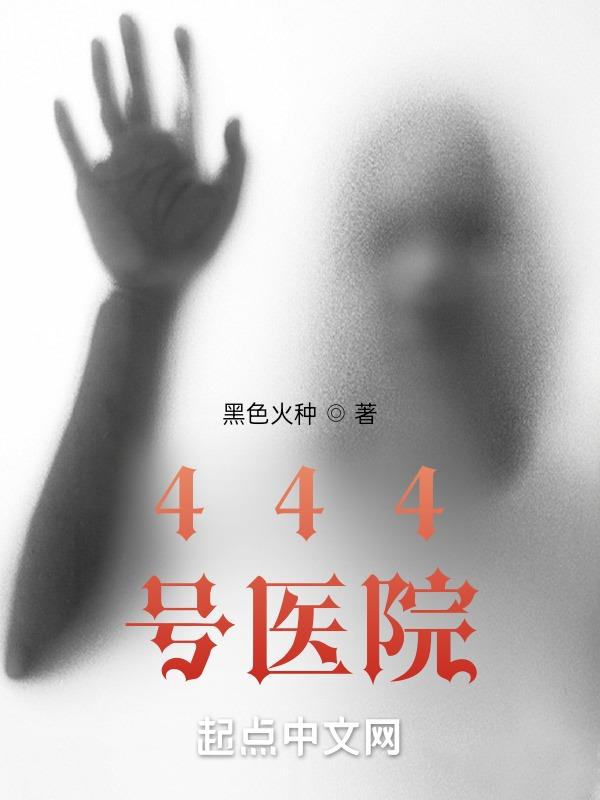 444号公寓