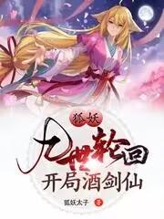 狐妖:九世轮回