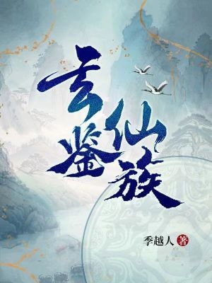 家族修仙：开局成为镇族法器