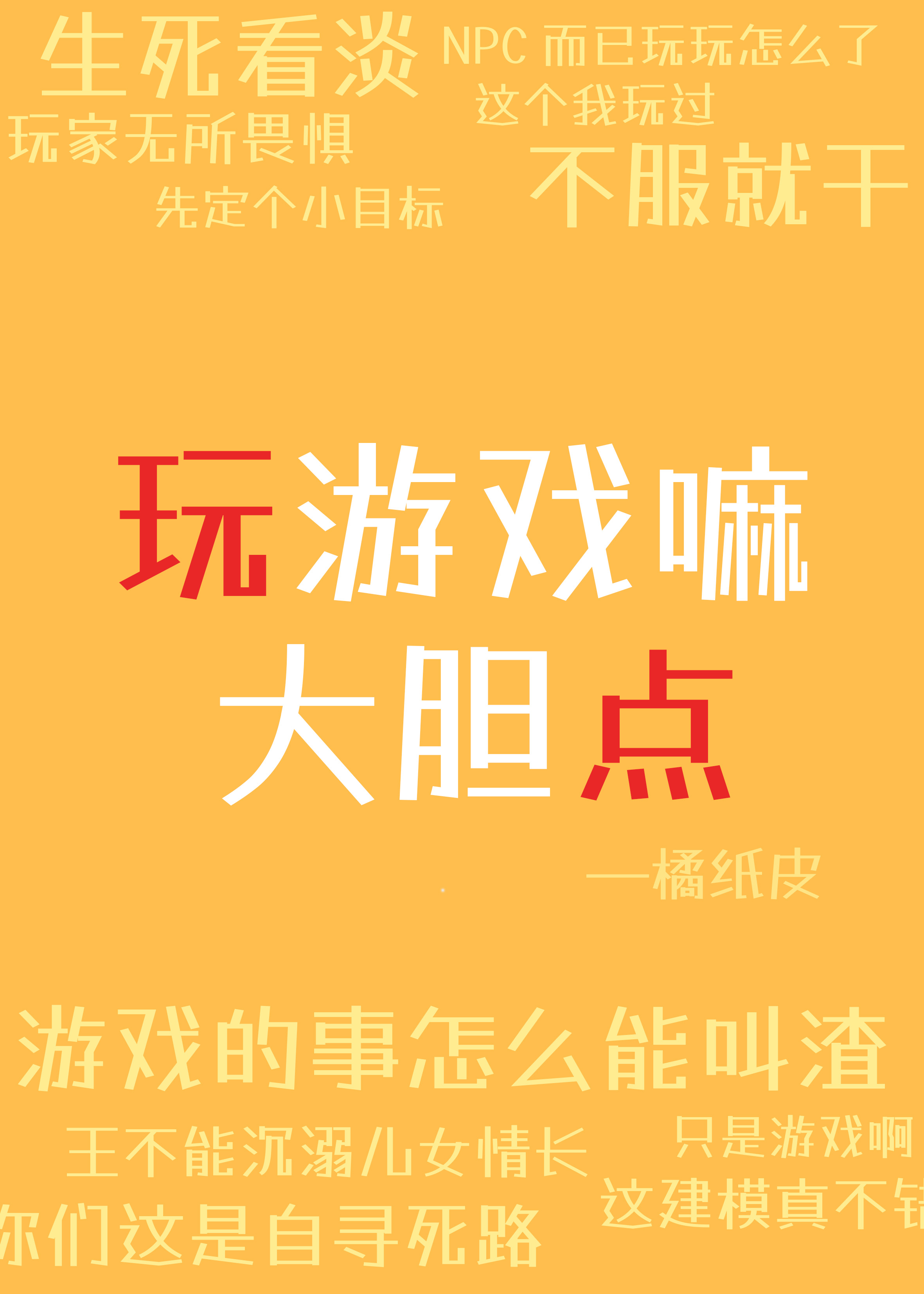 玩游戏嘛，大胆点