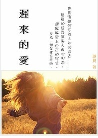 迟来的爱钢琴曲